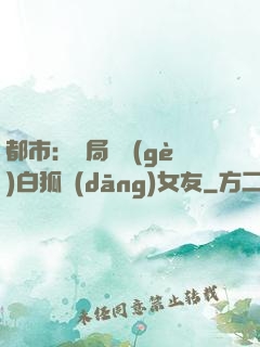 都市：開局撿個(gè)白狐當(dāng)女友