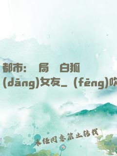 都市：開局撿個白狐當(dāng)女友