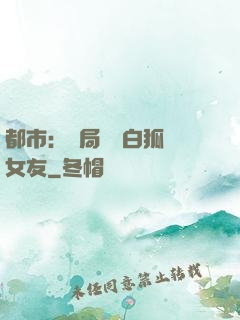 都市：開局撿個白狐當女友