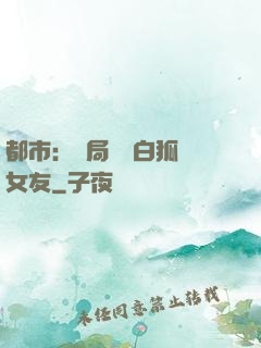 都市：開局撿個白狐當女友