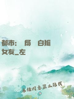 都市：開局撿個白狐當女友