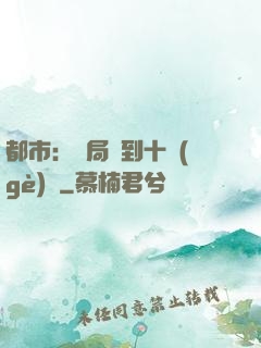 都市：開局撿到十個(gè)億