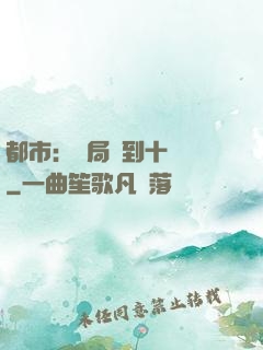 都市：開局撿到十個億