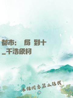 都市：開局撿到十個億