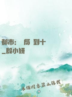 都市：開局撿到十個億