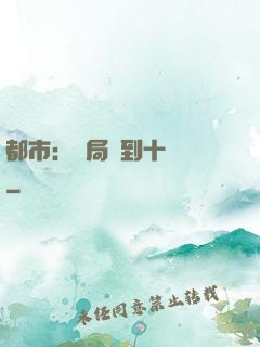 都市：開局撿到十個億