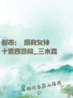 都市：開局救女神獎勵十套四合院