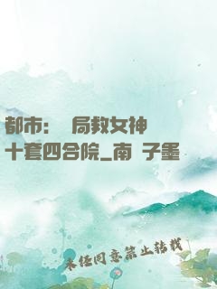 都市：開局救女神獎勵十套四合院