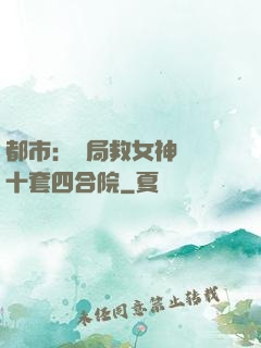 都市：開局救女神獎勵十套四合院
