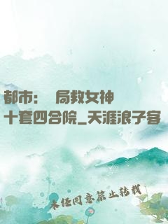 都市：開局救女神獎勵十套四合院