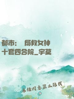 都市：開局救女神獎勵十套四合院