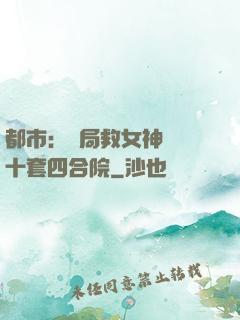 都市：開局救女神獎勵十套四合院