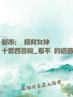 都市：開局救女神獎勵十套四合院