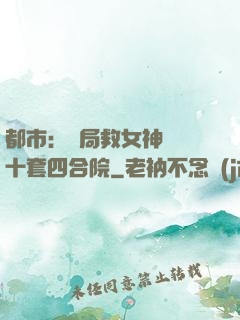 都市：開局救女神獎勵十套四合院