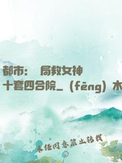 都市：開局救女神獎勵十套四合院