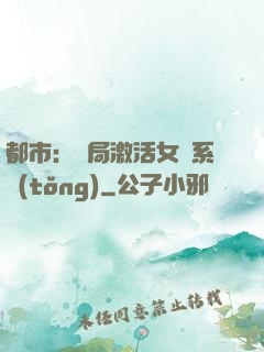 都市：開局激活女裝系統(tǒng)