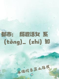 都市：開局激活女裝系統(tǒng)