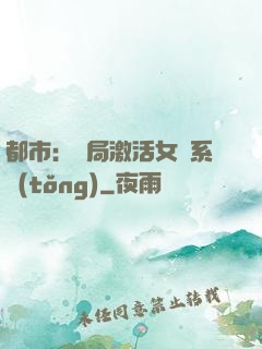 都市：開局激活女裝系統(tǒng)