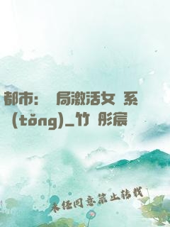 都市：開局激活女裝系統(tǒng)