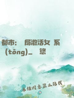 都市：開局激活女裝系統(tǒng)