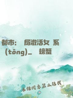 都市：開局激活女裝系統(tǒng)
