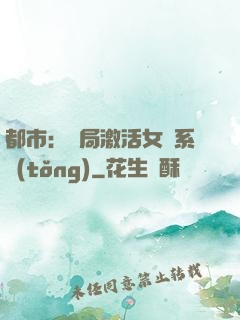 都市：開局激活女裝系統(tǒng)