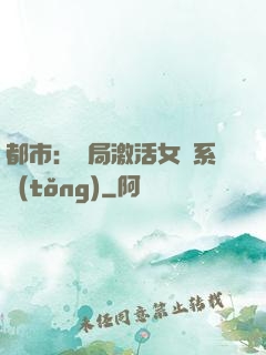 都市：開局激活女裝系統(tǒng)