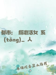 都市：開局激活女裝系統(tǒng)