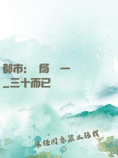 都市：開局獎勵一億億
