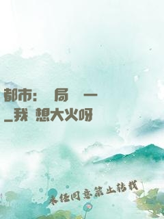 都市：開局獎勵一億億