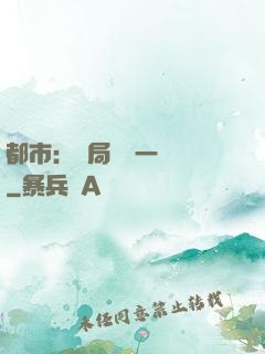 都市：開局獎勵一億億