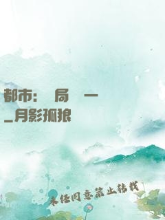 都市：開局獎勵一億億