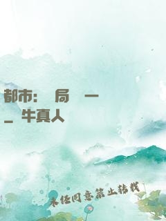 都市：開局獎勵一億億