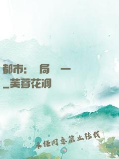 都市：開局獎勵一億億