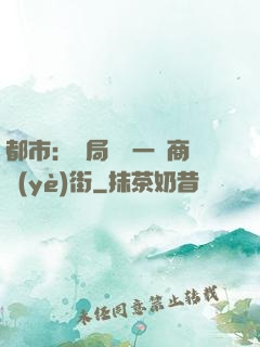 都市：開局獎勵一條商業(yè)街