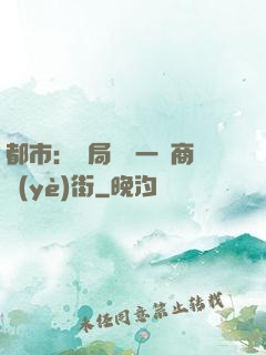 都市：開局獎勵一條商業(yè)街