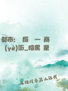 都市：開局獎勵一條商業(yè)街
