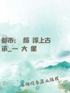 都市：開局獲得上古傳承