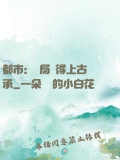 都市：開局獲得上古傳承