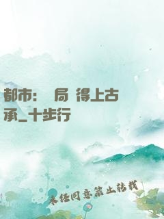 都市：開局獲得上古傳承