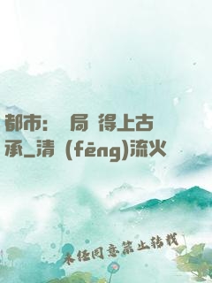 都市：開局獲得上古傳承