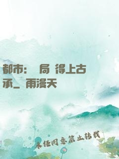 都市：開局獲得上古傳承
