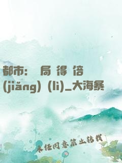 都市：開局獲得萬倍獎(jiǎng)勵(lì)