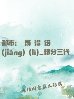 都市：開局獲得萬倍獎(jiǎng)勵(lì)