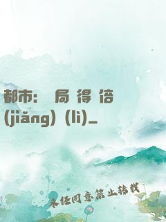 都市：開局獲得萬倍獎(jiǎng)勵(lì)