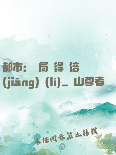 都市：開局獲得萬倍獎(jiǎng)勵(lì)