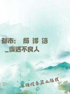 都市：開局獲得萬倍獎勵