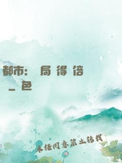 都市：開局獲得萬倍獎勵