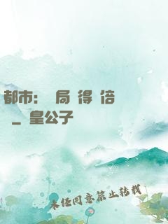 都市：開局獲得萬倍獎勵