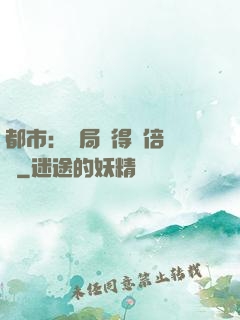 都市：開局獲得萬倍獎勵